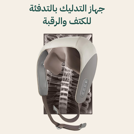جهاز مساج وتدليك الرقبة والأكتاف اللاسلكي بالحرارة