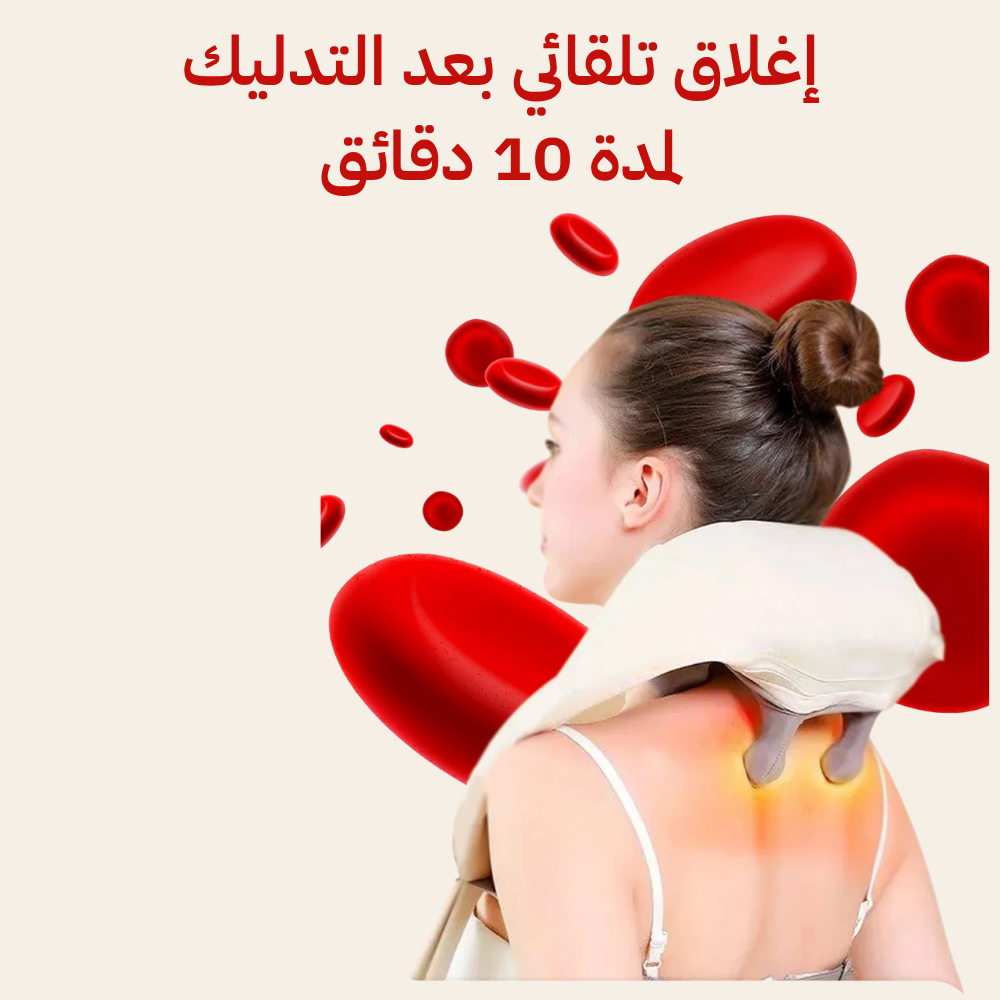 جهاز مساج وتدليك الرقبة والأكتاف اللاسلكي بالحرارة