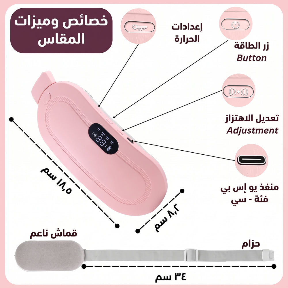 حزام التدفئة والتدليك لآلام الدورة والظهر