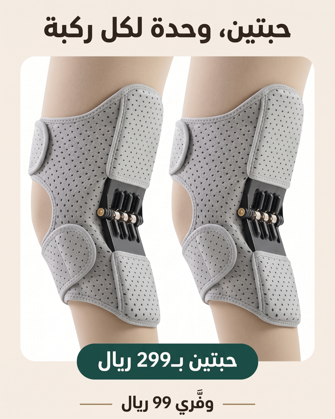 حبتين، وحدة لكل ركبة